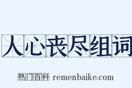 人心丧尽组词是什么意思的图片